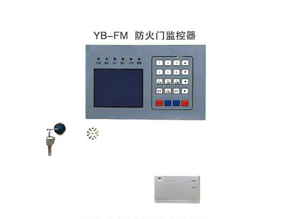YB-FM防火門監控器